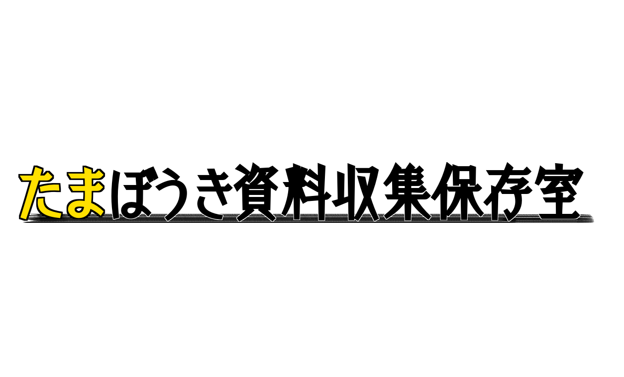たまぼうき資料収集保存室
